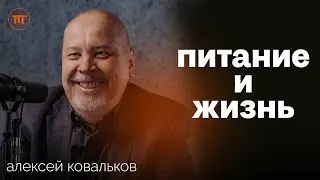 Как победить генетику и тягу к еде, сохранив бюджет и здоровье. Диетолог Алексей Ковальков