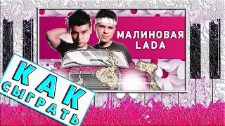 ОЧЕНЬ ЛЕГКАЯ ПЕСНЯ на пианино 🎹 МАЛИНОВАЯ ЛАДА на синтезаторе