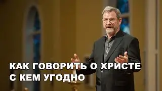 Как говорить о Христе с кем угодно, где угодно, когда угодно