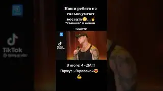 Катюша в новом исполнении!!! 🔥