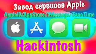 ЗАВОД СЕРВИСОВ APPLE! ВХОД В APPLE ID / APPSTORE / IMESSAGE / FACETIME! HACKINTOSH