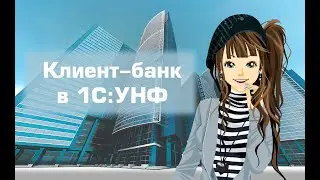 Обмен с банком в 1С:УНФ. Клиент-банк в 1С.