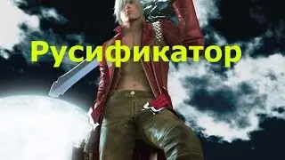 Русификатор steam версии devil may cry 3