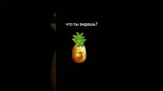 я вижу и то и то если вы тоже то ставьте лайк #ананас #апельсин