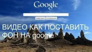 как поставить фон на стартовую страницу google 2014