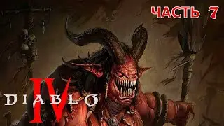 Diablo® IV ✘ часть 7 ✘ Угасшая СЛАВА  ✘ ПРОХОЖДЕНИЕ ✘