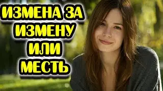 ОТОМСТИЛА ЗА ИЗМЕНУ 👩👩👩И НЕ ЗНАЕТ ЧТО ДЕЛАТЬ!!!