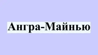 Ангра-Майнью