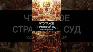Что такое страшный суд