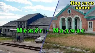 Под стук колес. Межёг - Мадмас. Республика Коми. Северная железная дорога (испорченное видео)