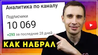 Как набрать подписчиков в ютубе с нуля и бесплатно. Как раскрутить ютуб канал без вложений (2021)