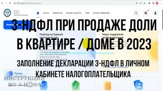 3-НДФЛ 2023 при продаже ДОЛИ в квартире, доме - Заполнение декларации 3-НДФЛ при продаже доли в ЛК