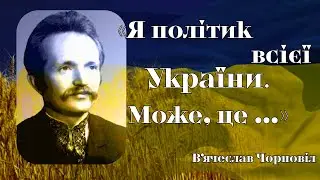 Влучні цитати В'ячеслава Чорновола, які залишаються актуальними і сьогодні.