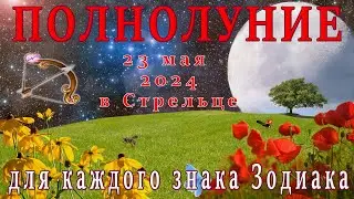 🌕ПОЛНОЛУНИЕ  23 МАЯ 2024 В СТРЕЛЬЦЕ ♐ЧТО ПРИНЕСЁТ ВСЕМ ЗНАКАМ ЗОДИАКА.