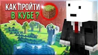 КАК ПРОЙТИ МАЙНКРАФТ В КУБЕ!?