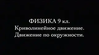 Физика 9 кл  Криволинейное движение  Движение по окружности