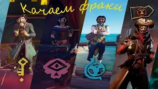 Фраки сами себя не вкачают! Погнали Sea of Thieves Стрим #4