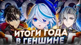 ИТОГИ 2023 В ГЕНШИН ИМПАКТ! ГОД КРИНЖ?