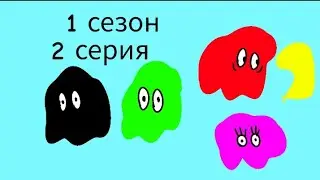 "кляксы" 1 сезон 2 серия(моя версия)