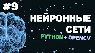 Изучение Python OpenCV / Урок #9 – Заключительный урок