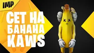 СОСТАВИЛ СЕТ НА НОВЫЙ СКИН БАНАН KAWS | ОБЗОР НОВОГО СКИНА БАНАН KAWS В ФОРТНАЙТ | БАНАН KAWS