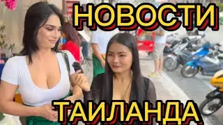 НОВОСТИ ТАИЛАНДА 🇹🇭 КРЫСЫ 🐀 НА ПЛЯЖЕ ДЖОМТЬЕН 😱 РОССИЯНИН СБИЛ ТАЙЦЕВ. 12 МЛН БАТ В ЛОТЕРЕЕ 🔥 