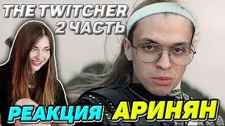 АРИНЯН СМОТРИТ : TWITCHER | Вторая серия