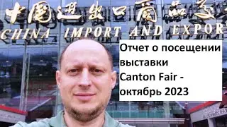 Прогулки по выставке Canton Fair - октябрь 2023.