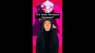 Кто такая Монашка Сарвенте | Фрайдей Найт Фанкин | Страшилки