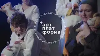 Лабораторный показ "Голоса в темноте" | ТеатрONstage | Арт-платформа