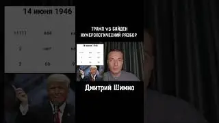 Тактическое мышление Трампа / Нумерология / Дмитрий Шимко dmitriy-shimko.ru #shorts