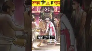 जगन्नाथ मंदिर का रहस्य | Jagannath Temple | 