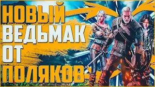 Какая новая игра от CD Projekt RED ?