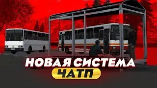 НОВАЯ СИСТЕМА ЧАТП! ЧТО В НЕЙ БУДЕТ И КОГДА ВЫЙДЕТ? МТА ПРОВИНЦИЯ