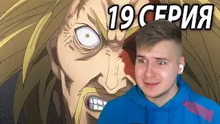 Торкель в Ярости 😡 Сага о Винланде 19 серия | Реакция на аниме