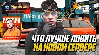 КАК ПРАВИЛЬНО ЗАЛЕТЕТЬ И ЧТО ЛОВИТЬ НА ОТКРЫТИИ НОВОГО СЕРВЕРА GTA 5 RP MURRIETA?
