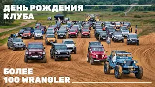 100 Wrangler в одном месте! День Рождения Jeep Wrangler Club 2023