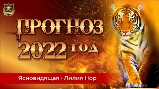 Прогноз на 2022 год | Ясновидящая Лилия Нор