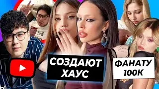 Инстасамка и Дилара создают хаус? / Юля отдала фану 100к / Даник на время уходит с Ютуба