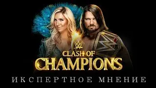Икспертное Мнение: WWE Clash Of Champions 2017