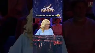 🤔Какие есть суеверия у музыкантов? #добрыйвечер #вечернеешоу #музыкальноешоу #шоу #приметы #суеверия