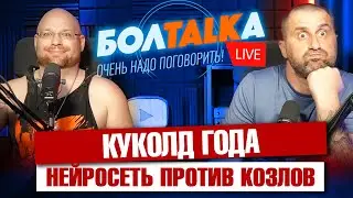 Куколд года Мауро Икарди. Нейросети против козлов. Мастер-класс бразильской ведущей