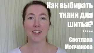 Как выбирать ткани для шитья?