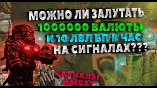 Залутал кучу Сигналов, СКОЛЬКО ЗАФАРМИЛ БП И ДЕНЕГ? С НУЛЯ ДО МИЛЛИОНА НА СИГНАЛАХ | STALCRAFT X