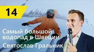 Швеция, любимый спорт, Гральники.