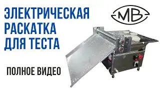 Раскатка для теста электрическая. Тестораскатка. Тестораскаточная машинка. Тестокаталка