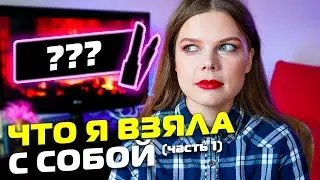 Что я взяла с собой | Часть 1