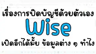 ปิดบัญชีตัวเอง Wise เปิดได้อีกไหม ต้องเตรียมทำอะไรก่อนปิด ข้อมูลต่าง ๆ ทำไง