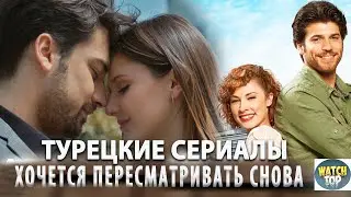 3 Турецких Сериала От Которых Не Оторваться