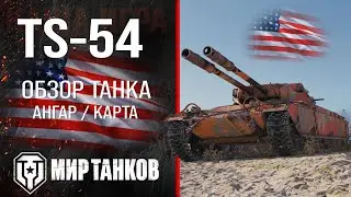 TS-54 обзор тяжелый танк США | броня TS54 оборудование | гайд ТС-54 перки